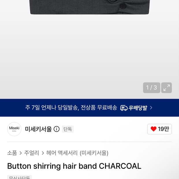 미세키서울 Button shirring hair band CHARCOAL