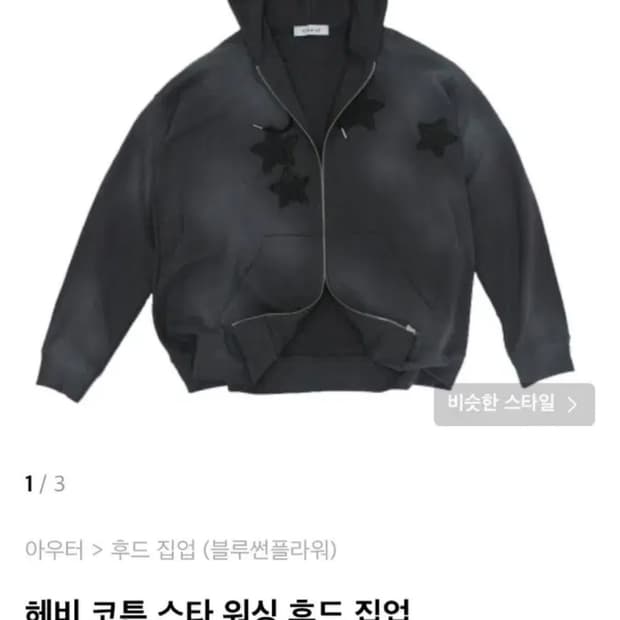 {M}블루썬플라워 헤비 코튼 스타워싱 후드집업