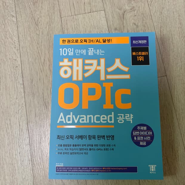 해커스 오픽 advanced 공략 최신 개정판