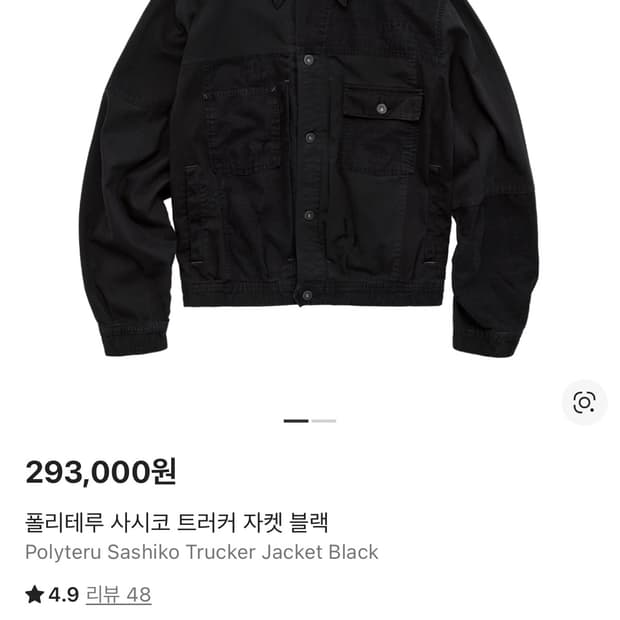 폴리테루 사시코 트러커 자켓 블랙 3사이즈