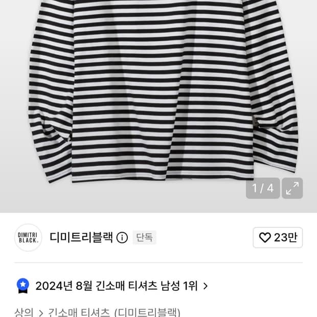 디미트리블랙 스트라이프 롱슬리브s