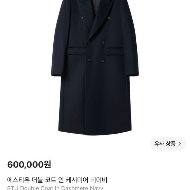 STU 캐시미어 더블 코트 네이비