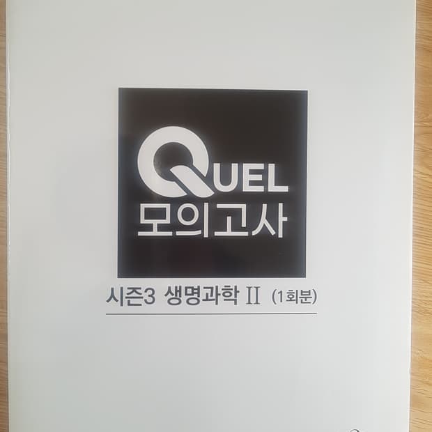 메가스터디 생명과학 QUEL 퀄 모의고사 시즌3 생명과학2