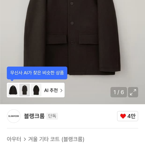 블랭크룸 하프코트 브라운 1사이즈