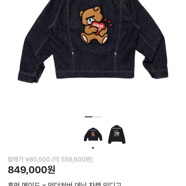 휴먼메이드 언더커버데님자켓 삽니다