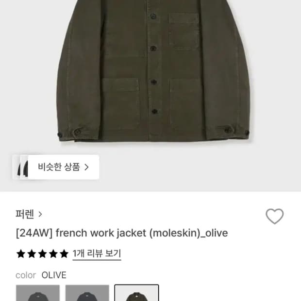 [3] 퍼렌 몰스킨 워크자켓 올리브