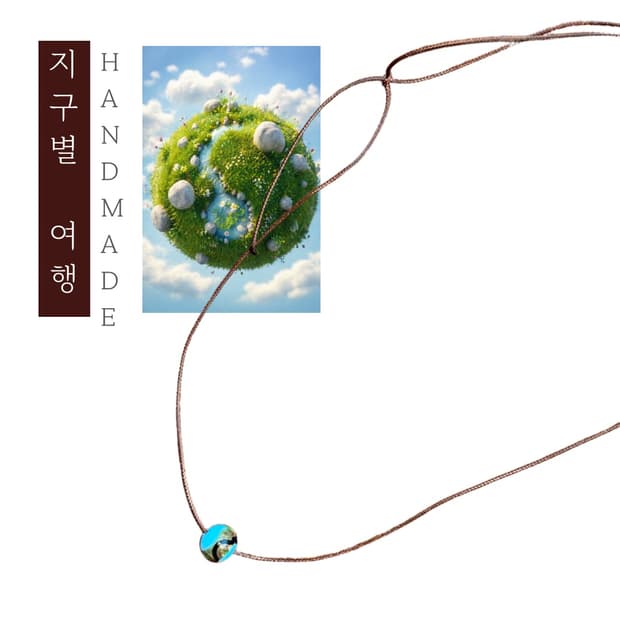 [핸드메이드] • 목걸이 • 지구별 여행
