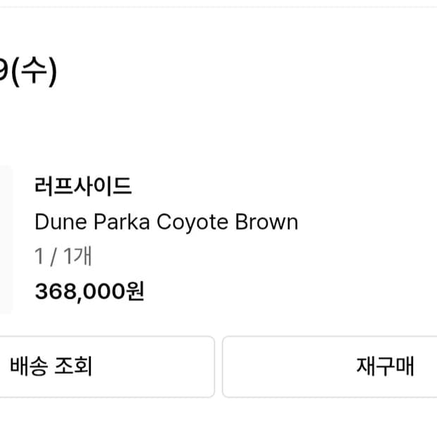 러프사이드 듄파카 브라운 1사이즈