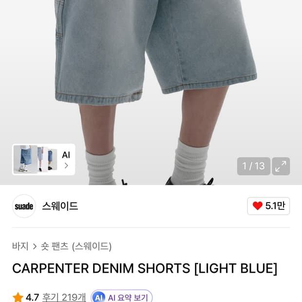 스웨이드 카펜더 버뮤다 데님