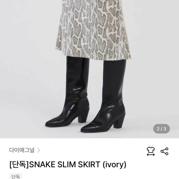 다이애그널 뱀피치마s