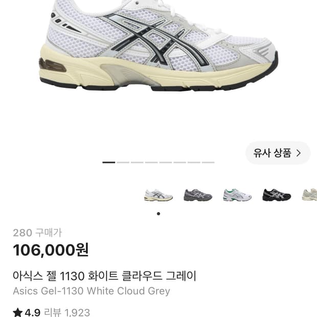 아식스 젤 1130 화이트 클라우드 그레이