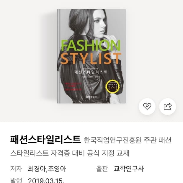 패션스타일리스트 자격증 책