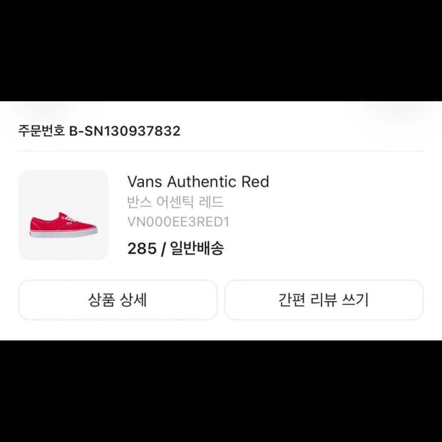 [크림 미개봉]반스 어센틱 레드 285
