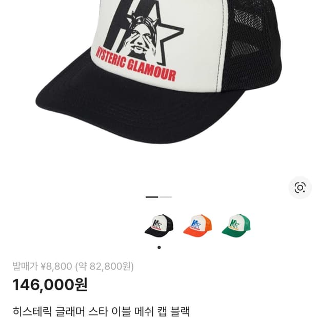 히스테릭 글래머 스타 이블 메쉬 캡 블랙