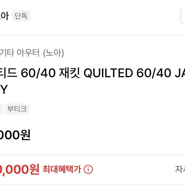 노아 NOAH 60/40 퀼티드 재킷 네이비 / 노아패딩