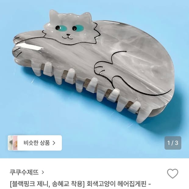 쿠쿠수제뜨 제니 착용 고양이 헤어클립 집게핀