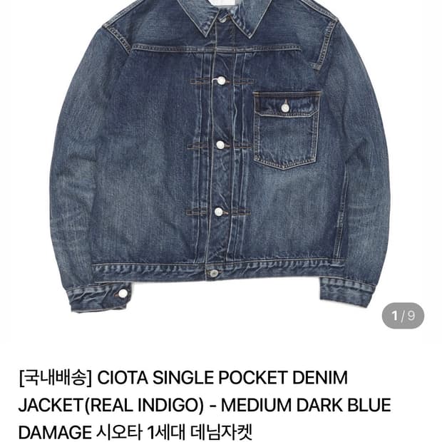 시오타 1세대 데님자켓 워싱버전