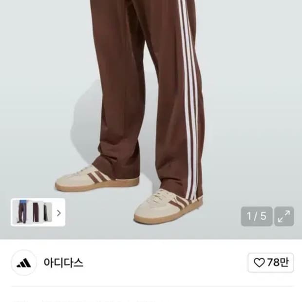 아디다스 파이어버드 트랙 팬츠 브라운/아디다스 갈색바지