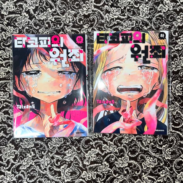 타코피의 원죄 만화책 (상,하) 세트 피규어 아크릴