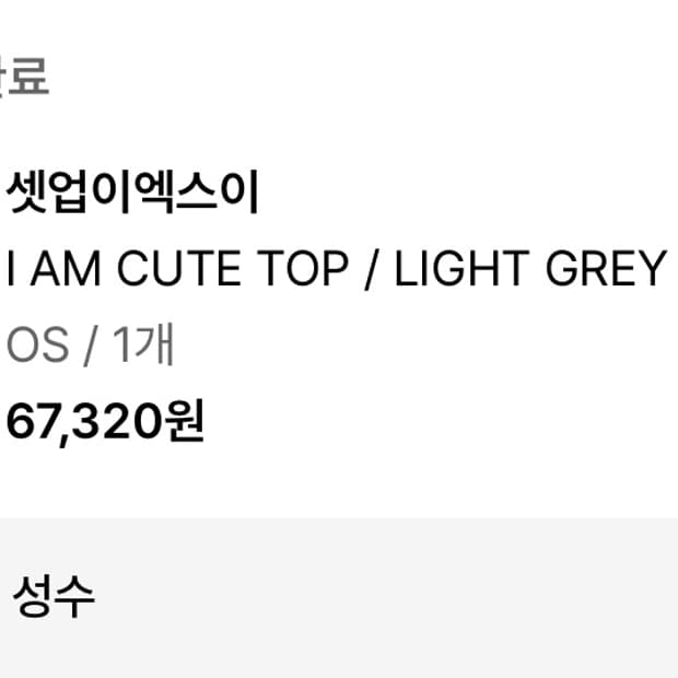 셋업이엑스이 티셔츠