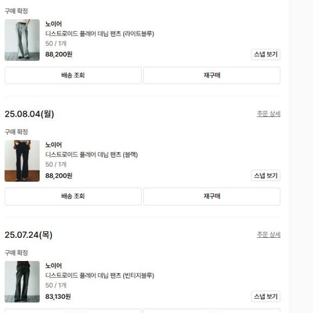 노이어 디스트로이드 플레어데님팬츠 50사이즈 3종 일괄