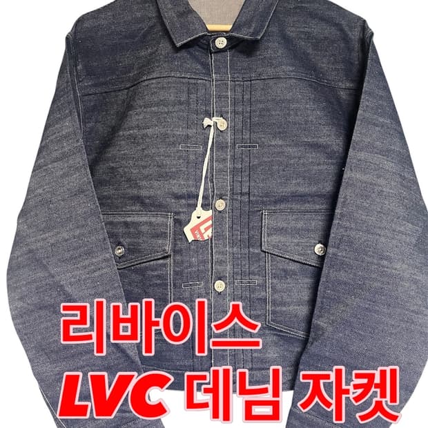 리바이스 lvc 데님 자켓