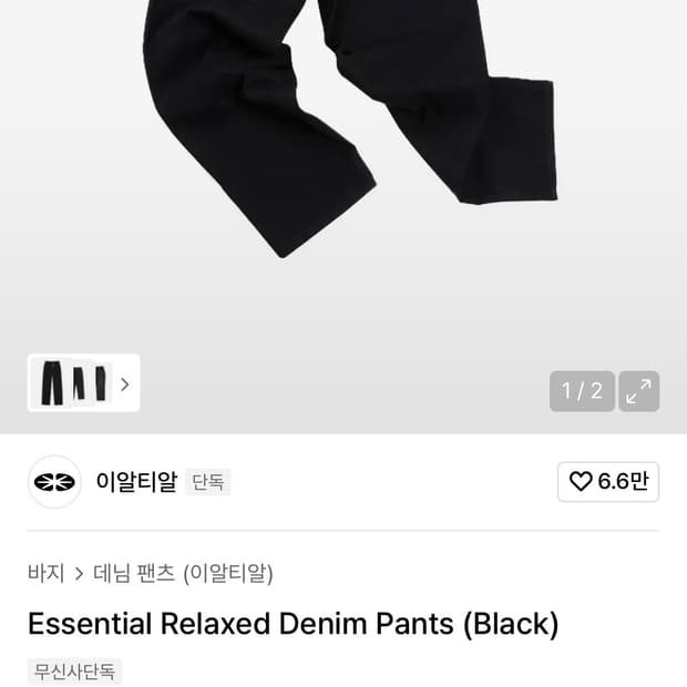이알티알 데님 팬츠 블랙 Essential Relaxed Denim Pa