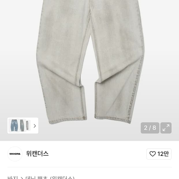 위캔더스 청바지 그레이
