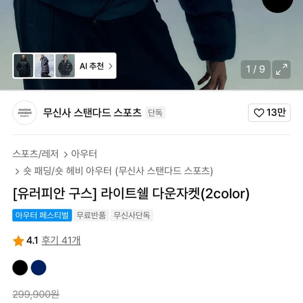 무신사 스탠다드 유러피안 구스 라이트쉘 다운자켓 