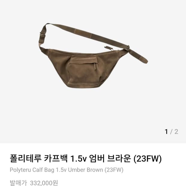 폴리테루 카프백 1.5v 엄버 브라운