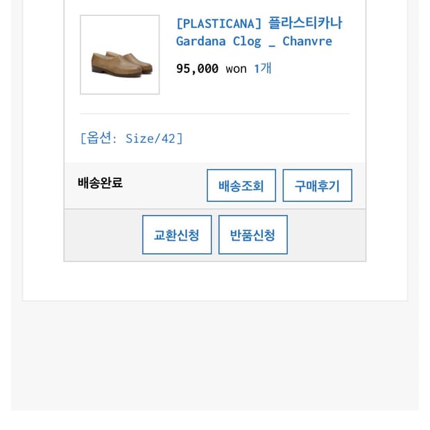 plasticana gardana 사이즈 교환 42 ->41 