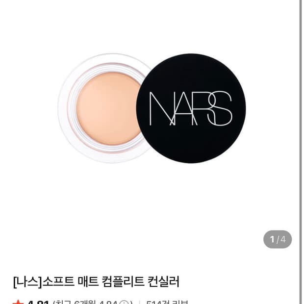 나스 소프트 매트 컴플리트 컨실러 카넬