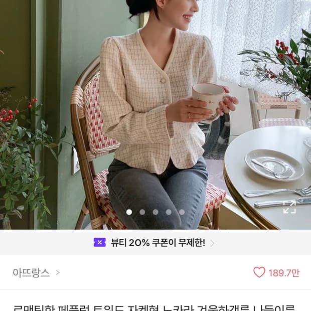 아뜨랑스 트위드 자켓