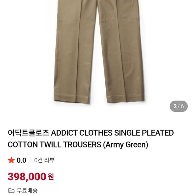 어딕트클로즈 싱글 플리츠 코튼 트윌 트라우저 아미그린 36사이즈