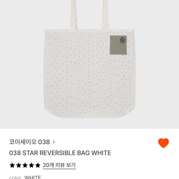 코이세이오 038 스타 리버시블 백 화이트