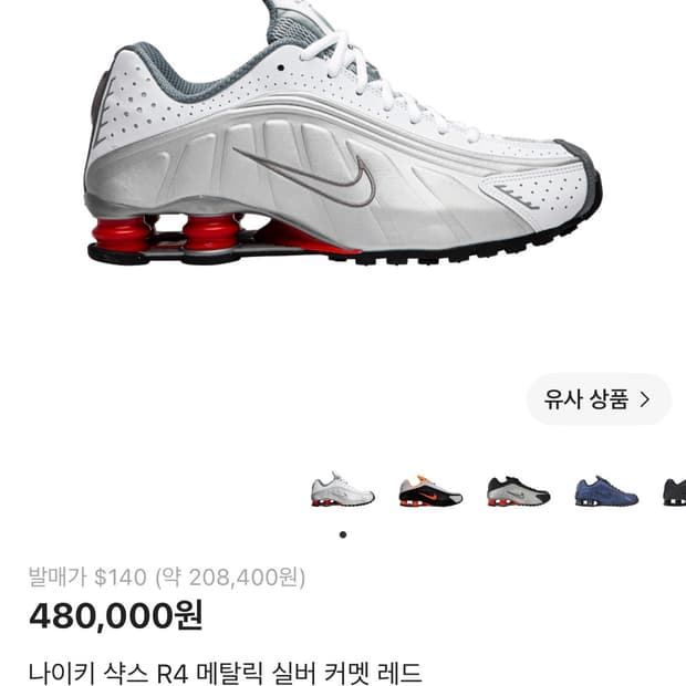 나이키 샥스 r4 메탈릭 실버 코멧 레드 275