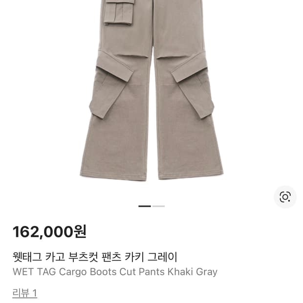 웻태그 카고 부츠컷 팬츠 카키 그레이 구해요