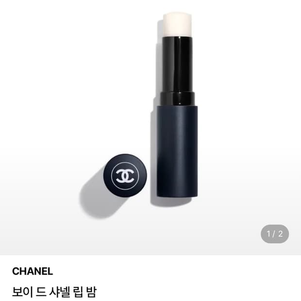 샤넬 보이드 립밤 CHANEL BOY DE LIP BALM