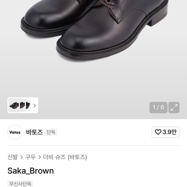 바토즈 사카 브라운 더비슈즈 265