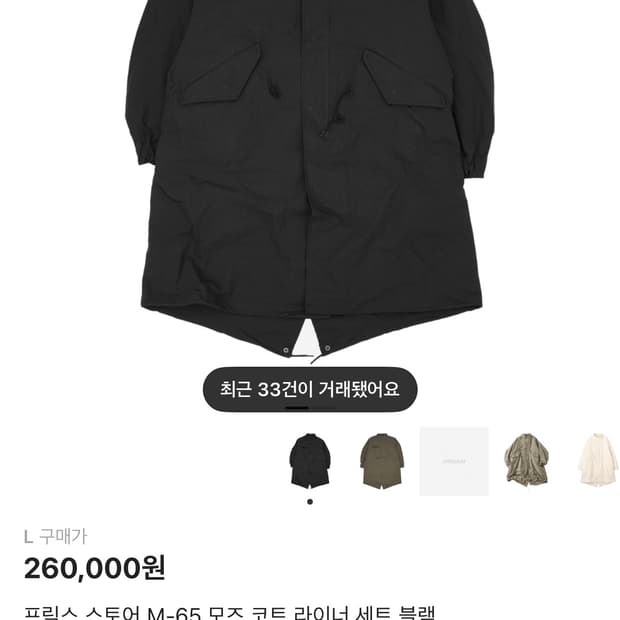 프릭스 스토어 M-65 모즈 코트 라이너 세트 블랙 L 라지