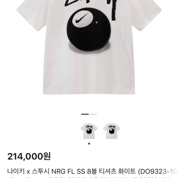 나이키 x 스투시 NRG FL SS 8볼 티셔츠 화이트 (DO9323-1