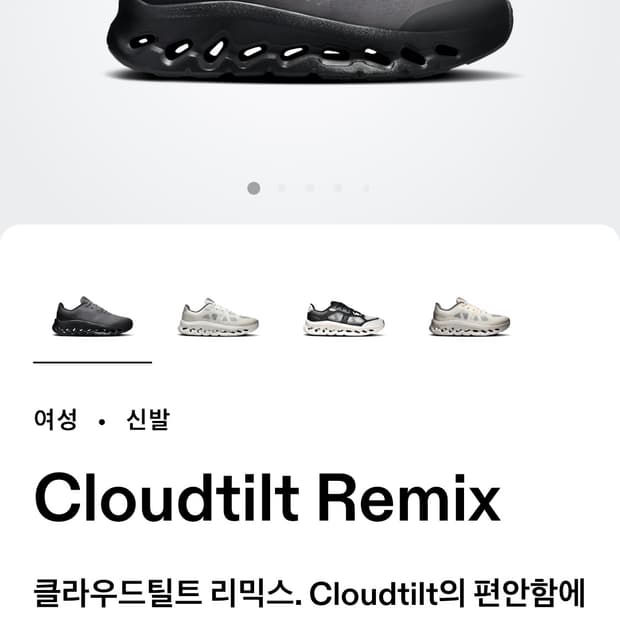 온러닝 클라우드 틸트 리믹스