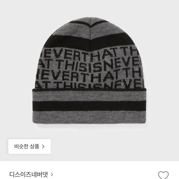 디스이즈네버댓 비니