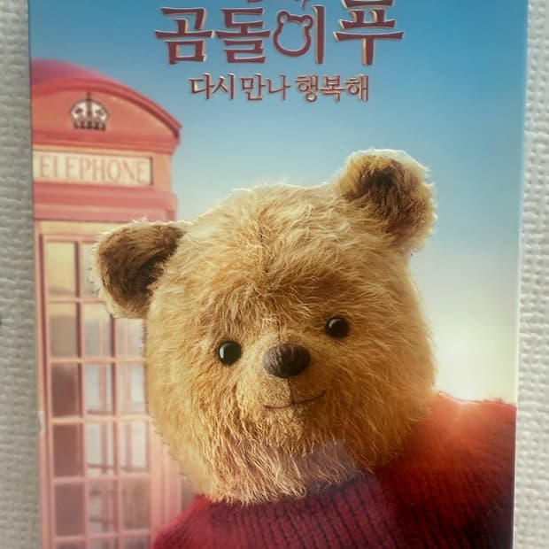 디즈니 실사 영화 '곰돌이 푸 다시 만나 행복해(Christopher R