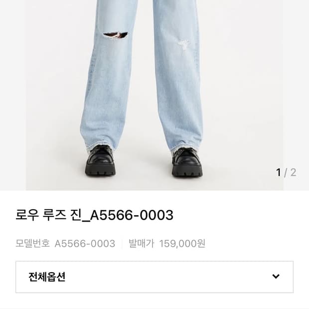 리바이스 로우루즈진