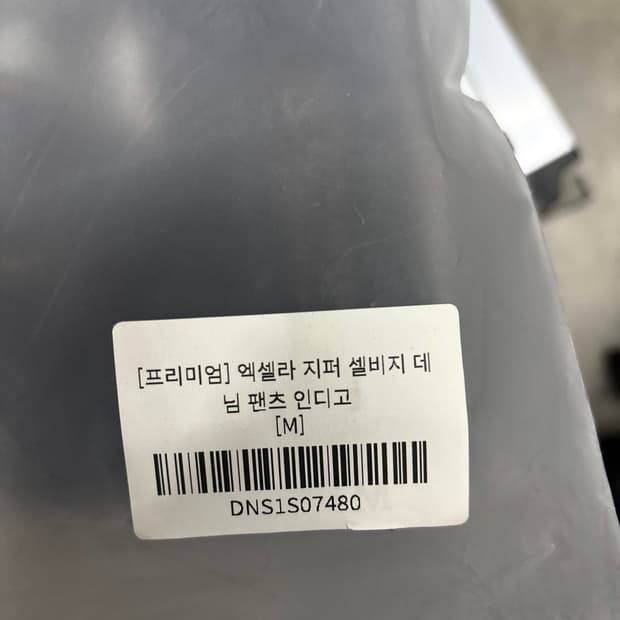 DNSR [프리미엄] 엑셀라 지퍼 셀비지 데님 팬츠 인디고 [M]