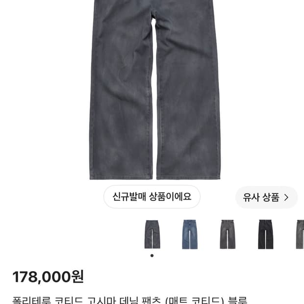 [새상품,3]폴리테루 코티드 고시마 데님 팬츠 (매트 코티드) 블루