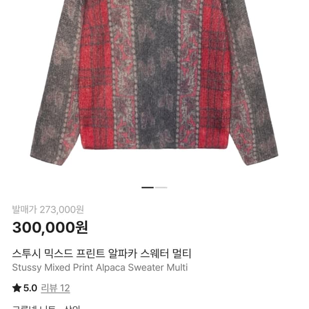 스투시 믹스드 프린트 알파카 스웨터 멀티 XL