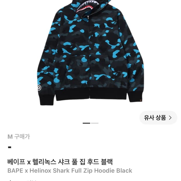 베이프x헬리녹스 샤크풀집 후드 블랙