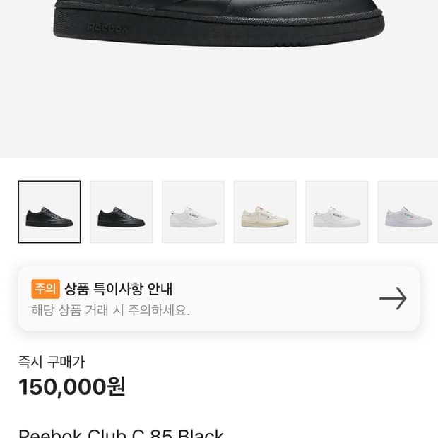 [275] 리복 클럽 C 85 블랙